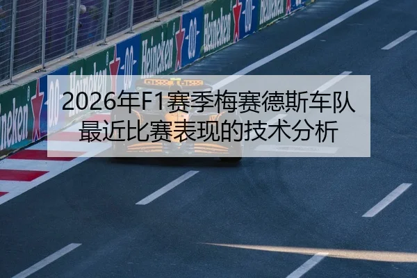 2026年F1赛季梅赛德斯车队最近比赛表现的技术分析