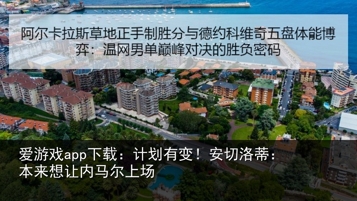 爱游戏app下载：计划有变！安切洛蒂本相关情况