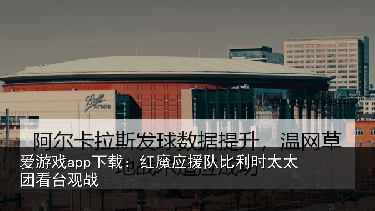爱游戏app下载:红魔应援队比利相关情况