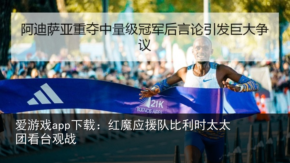 爱游戏app下载:红魔应援队比利时太太团看台观战