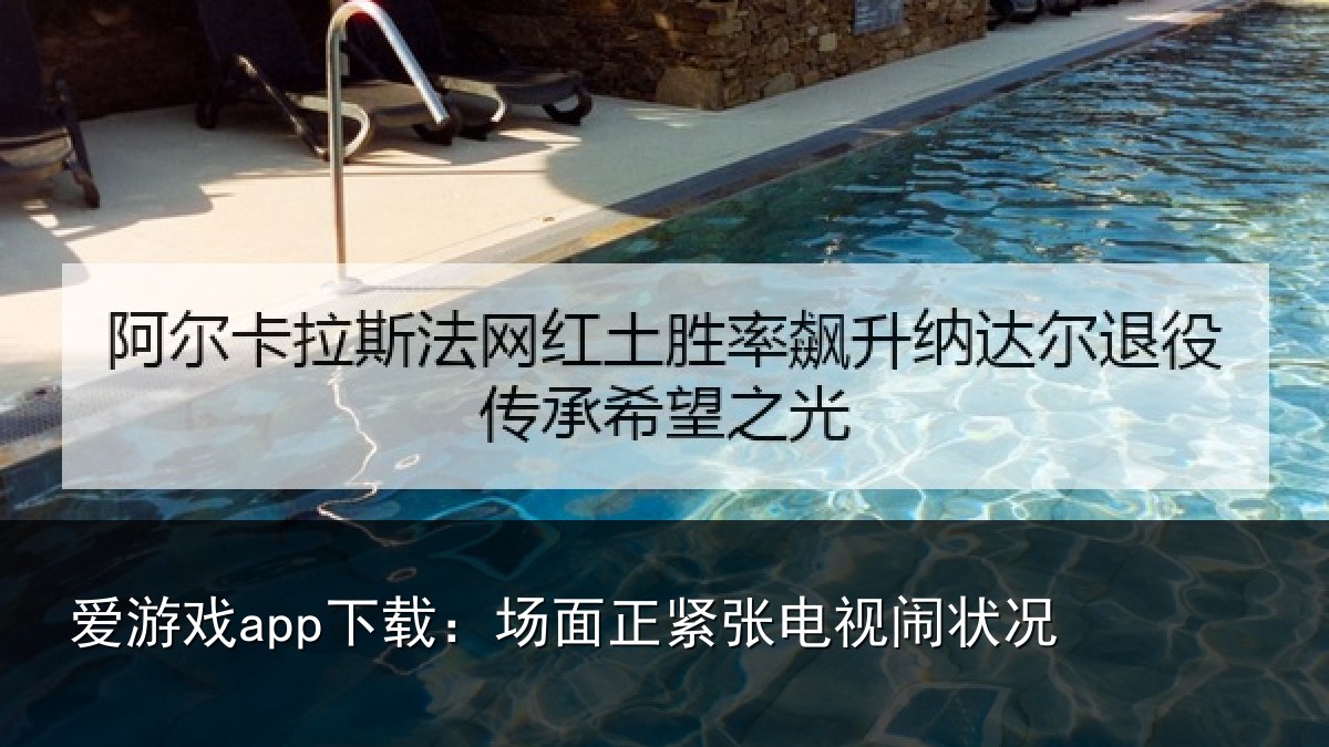 爱游戏app下载:场面正紧张电视闹状况