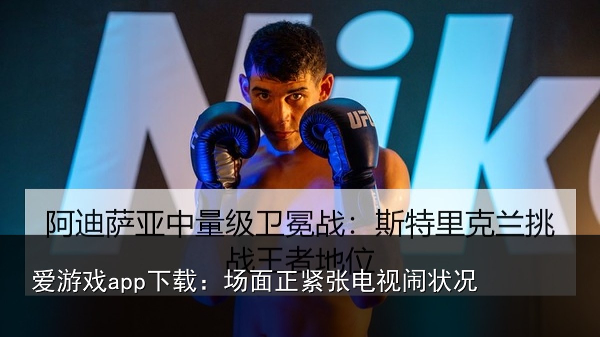 爱游戏app下载:场面正紧张电视闹状况