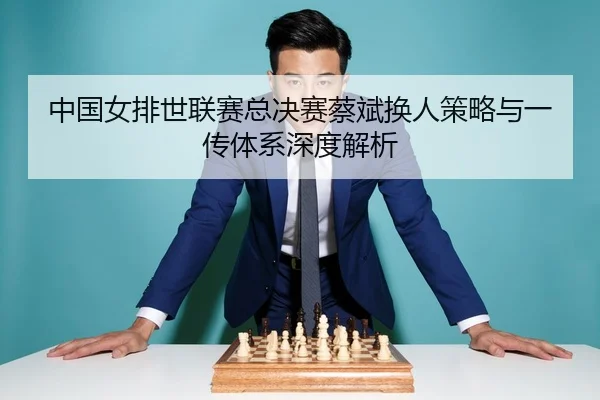 zhong-guo-nv-pai-shi-lian-sai-zong-jue-sai-cai-bin-huan-ren-ce-lve-yu-yi-chuan-ti-xi-shen-du-jie-xi-2-157.jpg