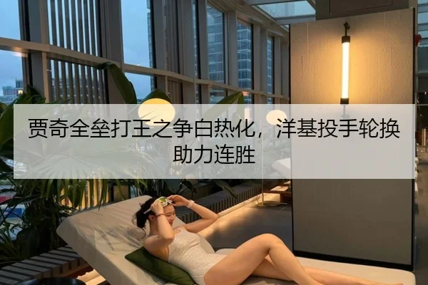 贾奇全垒打王之争白热化，洋基投手轮换助力连胜