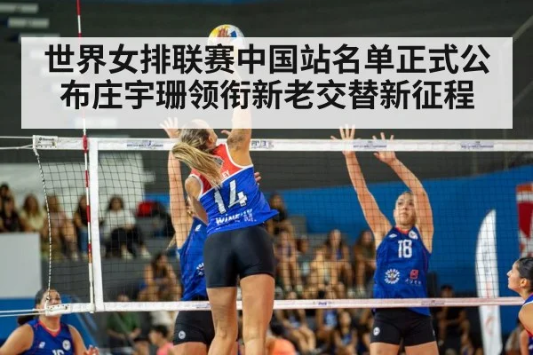 世界女排联赛中国站名单正式公布庄宇珊领衔新老交替新征程