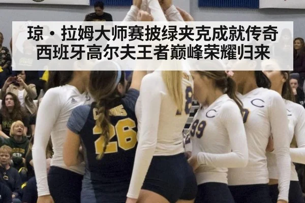 琼·拉姆大师赛披绿夹克成就传奇西班牙高尔夫王者巅峰荣耀归来